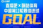 直播吧X咪咕体育|中超第11轮最佳进球：克雷桑挑球凌空破门当选！