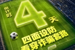 倒计时4天