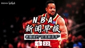 NBA新闻早报——6月22日老鹰续约"尼克斯杀手"麦科勒姆