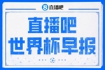 世界杯早报：维尼修斯双响，巴西头名出线！瑞士加拿大携手出线