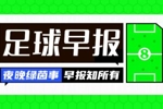 早报：曼城、拜仁、米兰、胜利皆取胜 杰克逊6500万镑加盟维拉