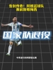 超级英雄！阿根廷球队赛前致敬梅西！