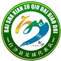 白沙队